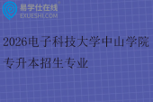 2026电子科技大学中山学院专升本招生专业