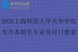 2026上海师范大学天华学院专升本招生专业及对口要求