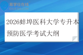 2026蚌埠医科大学专升本预防医学考试大纲