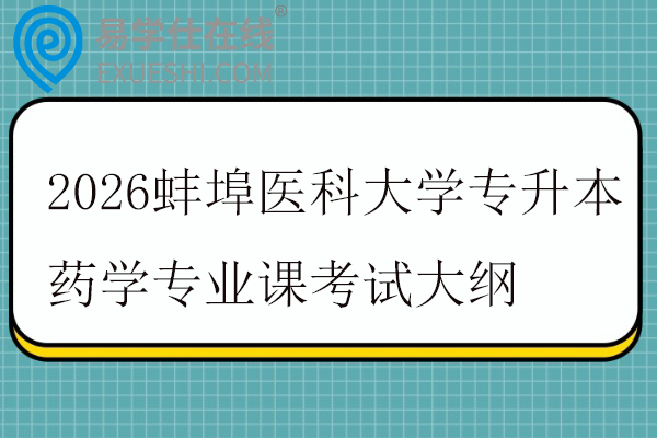 2026蚌埠医科大学专升本药学专业课考试大纲
