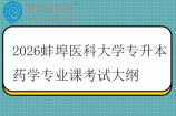 2026蚌埠医科大学专升本药学专业课考试大纲