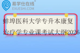 蚌埠医科大学专升本康复治疗学专业课考试大纲2026