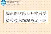 皖南医学院专升本医学检验技术2026考试大纲