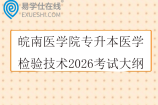 皖南医学院专升本医学检验技术2026考试大纲