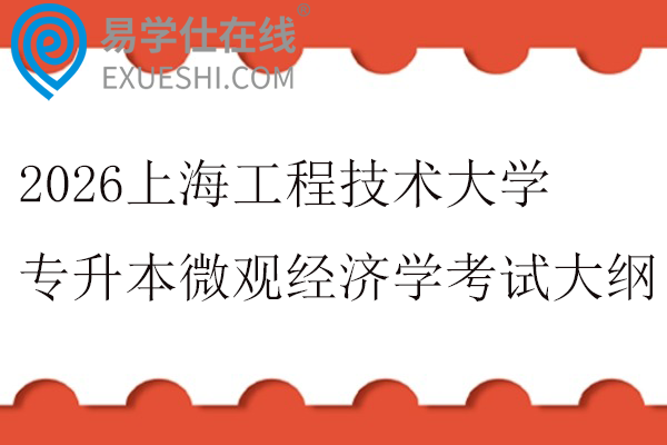 2026上海工程技术大学专升本微观经济学考试大纲