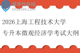 2026上海工程技术大学专升本微观经济学考试大纲