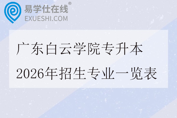 广东白云学院专升本2026年招生专业一览表