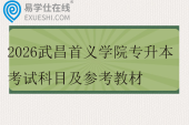 2026武昌首义学院专升本考试科目及参考教材