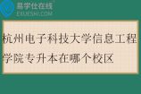 杭州电子科技大学信息工程学院专升本在哪个校区