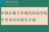 中国计量大学现代科技学院专升本历年招生计划