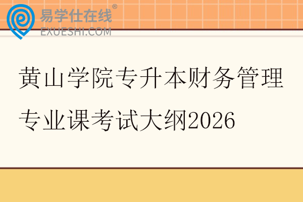 黄山学院专升本财务管理专业课考试大纲2026
