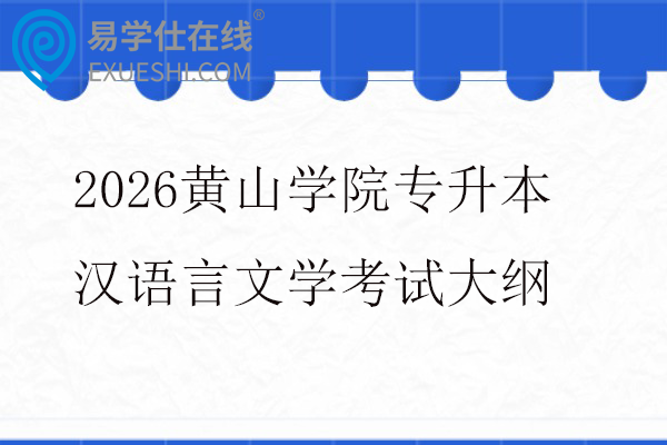 2026黄山学院专升本汉语言文学考试大纲