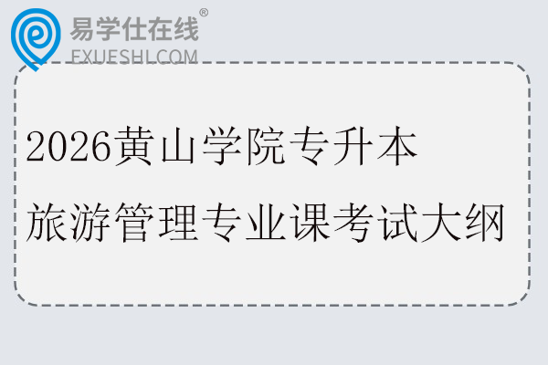 2026黄山学院专升本旅游管理专业课考试大纲