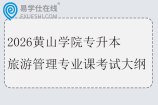 2026黄山学院专升本旅游管理专业课考试大纲