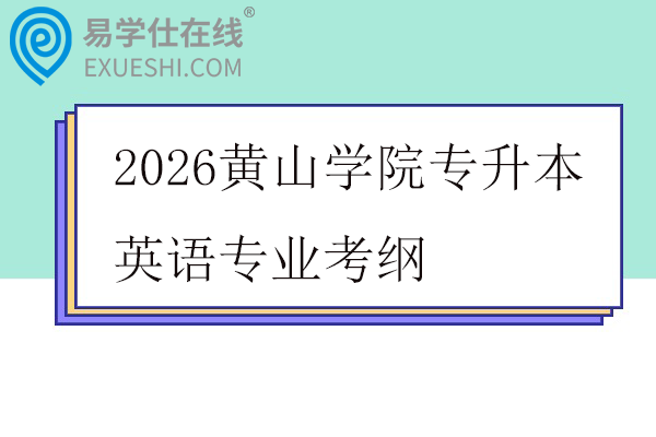 2026黄山学院专升本英语专业考纲