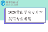 2026黄山学院专升本英语专业考纲