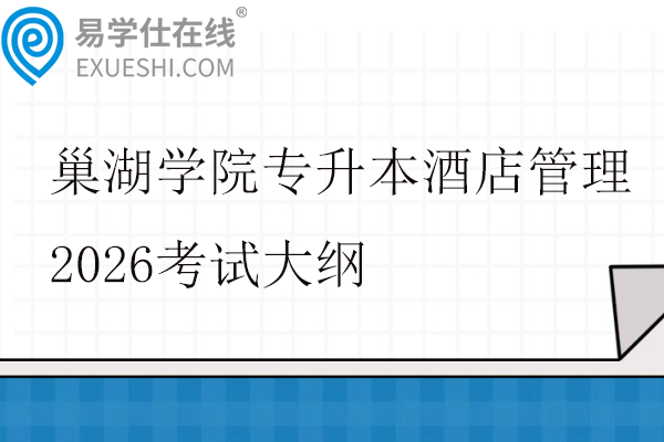 巢湖学院专升本酒店管理2026考试大纲