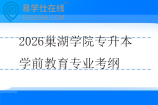 2026巢湖学院专升本学前教育专业考纲