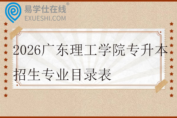 2026广东理工学院专升本招生专业目录表