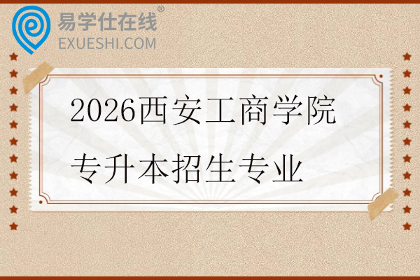2026西安工商学院专升本招生专业