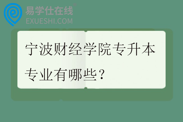 宁波财经学院专升本专业有哪些？招生计划多少？