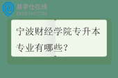 宁波财经学院专升本专业有哪些？招生计划多少？