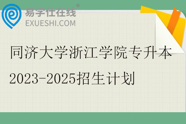 同济大学浙江学院专升本2023-2025招生计划