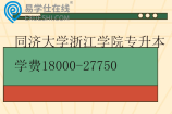 同济大学浙江学院专升本学费18000-27750