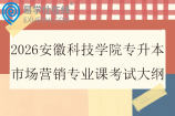 2026安徽科技学院专升本市场营销专业课考试大纲