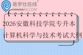 2026安徽科技学院专升本计算机科学与技术考试大纲