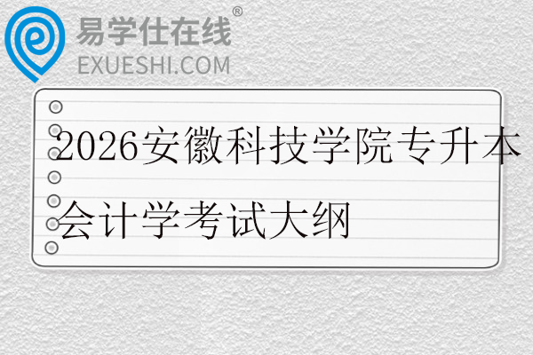 2026安徽科技学院专升本会计学考试大纲
