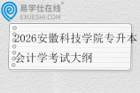 2026安徽科技学院专升本会计学考试大纲