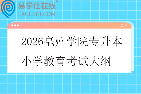 2026亳州学院专升本小学教育考试大纲