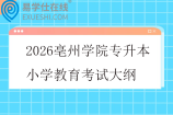 2026亳州学院专升本小学教育考试大纲