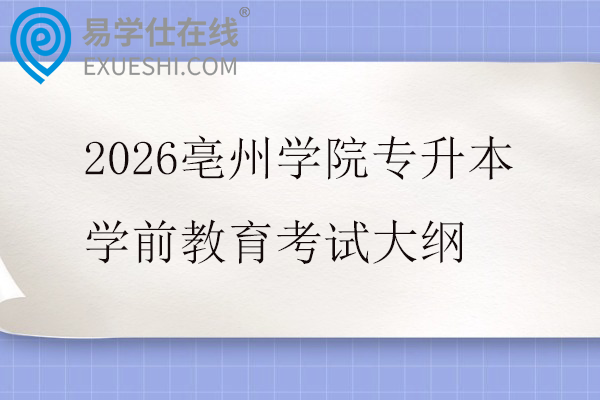 2026亳州学院专升本学前教育考试大纲