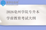2026亳州学院专升本学前教育考试大纲