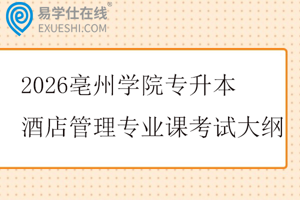 2026亳州学院专升本酒店管理专业课考试大纲