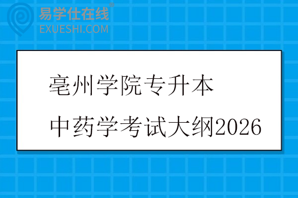 亳州学院专升本中药学考试大纲2026