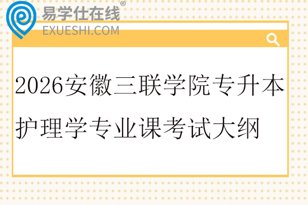 2026安徽三联学院专升本护理学专业课考试大纲