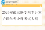 2026安徽三联学院专升本护理学专业课考试大纲