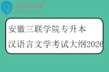 安徽三联学院专升本汉语言文学考试大纲2026