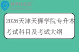 2026天津天狮学院专升本考试科目及考试大纲