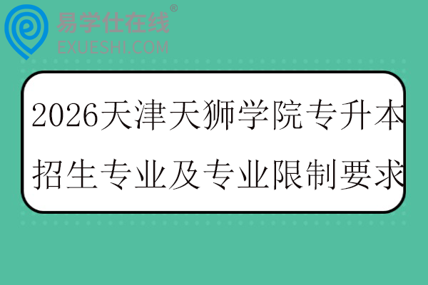 2026天津天狮学院专升本招生专业及专业限制要求