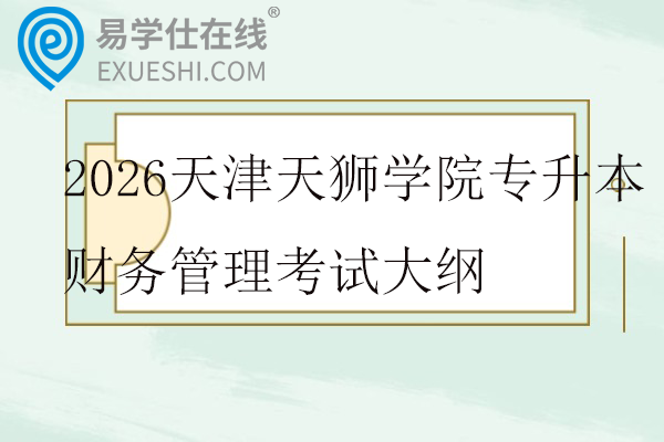 2026天津天狮学院专升本财务管理考试大纲