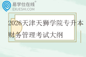 2026天津天狮学院专升本财务管理考试大纲