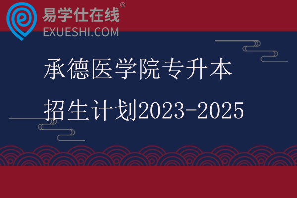 承德医学院专升本招生计划2023-2025