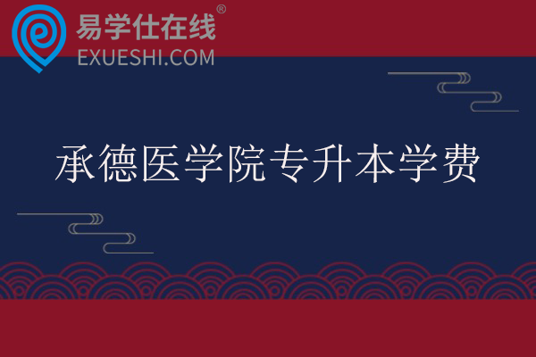 承德医学院专升本学费多少？