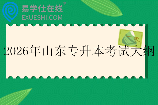 2026年山东专升本考试大纲