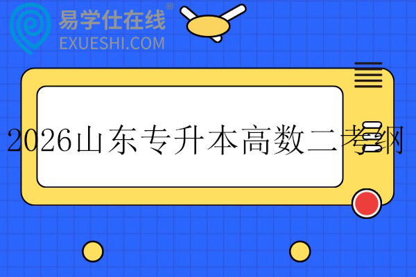 2026山东专升本高数二考纲