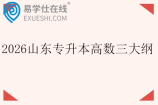 2026山东专升本高数三大纲